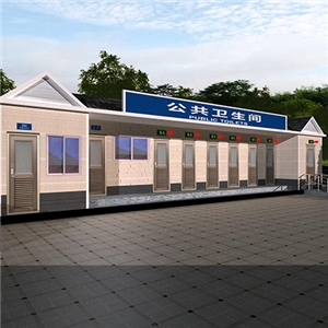 現代都市型移動(dòng)廁所